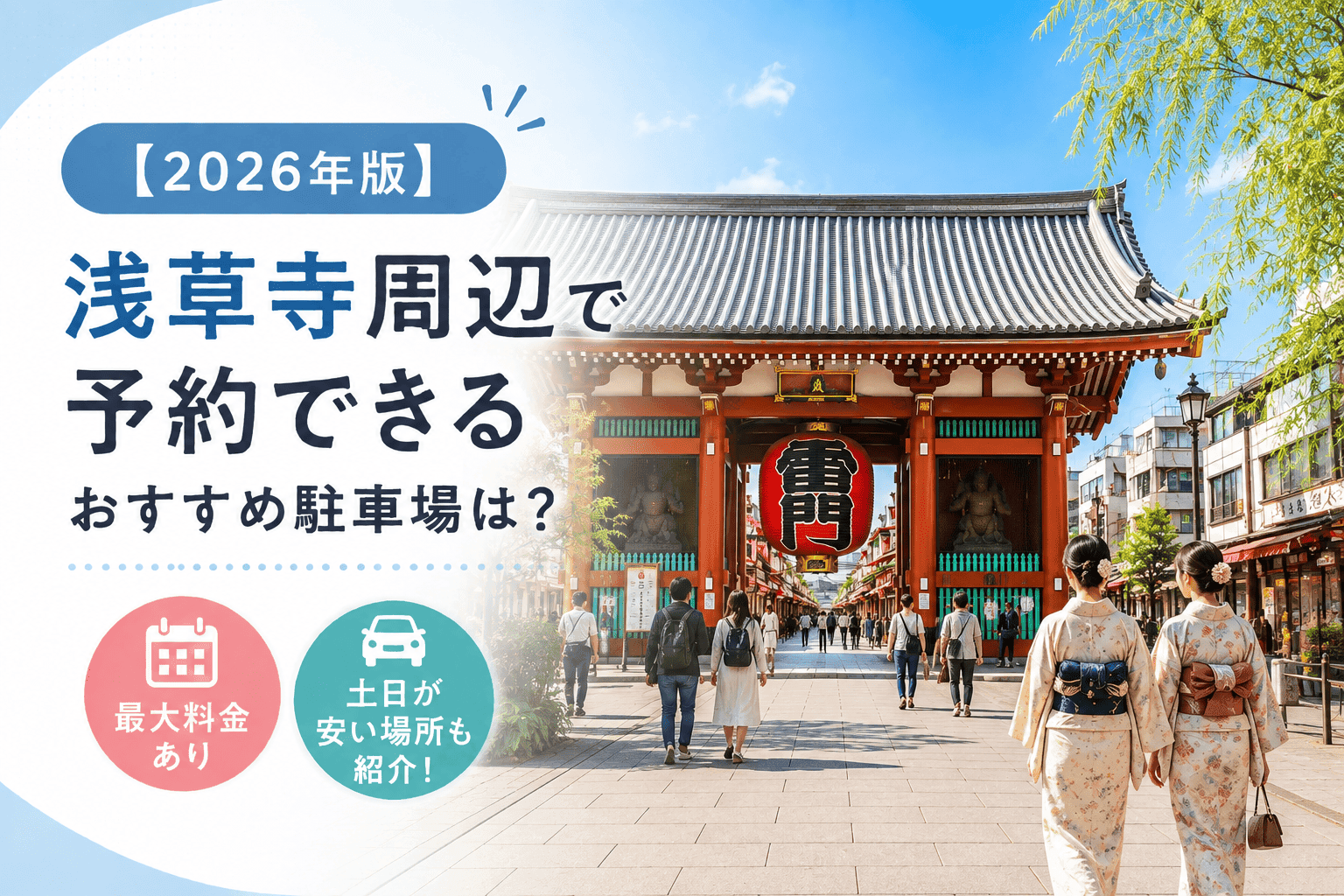 【2026年版】浅草寺周辺で予約できるおすすめ駐車場は?最大料金あり・土日が安い場所も紹介!
