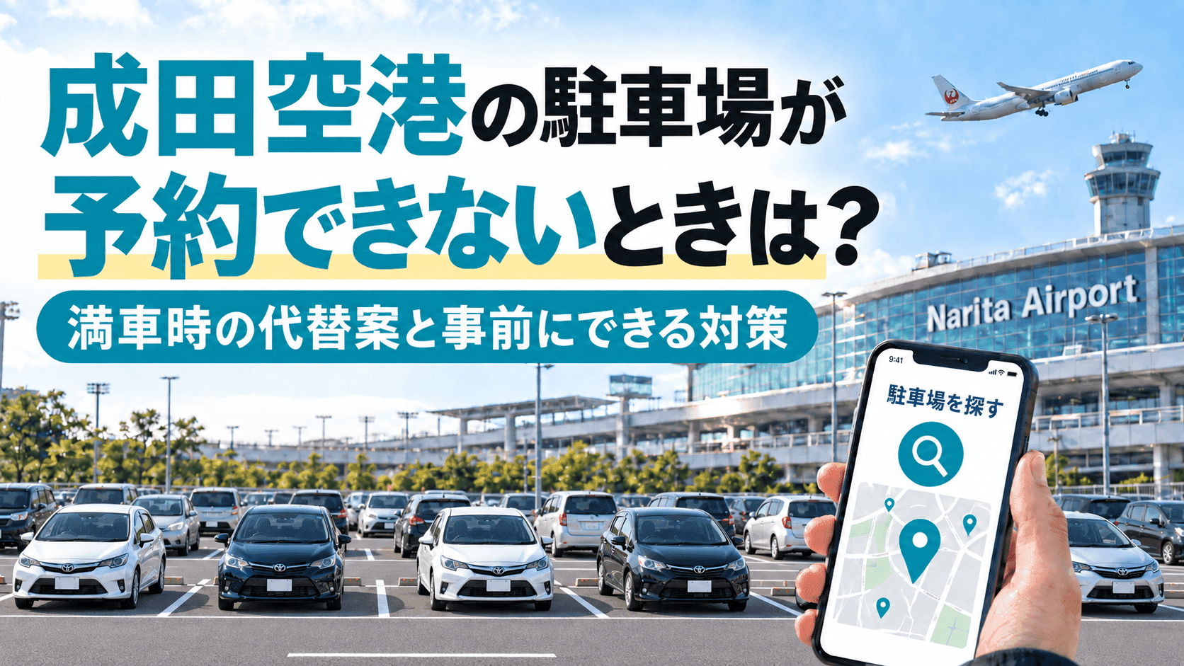 成田空港の駐車場が予約できないときは?満車時の代替案と事前にできる対策