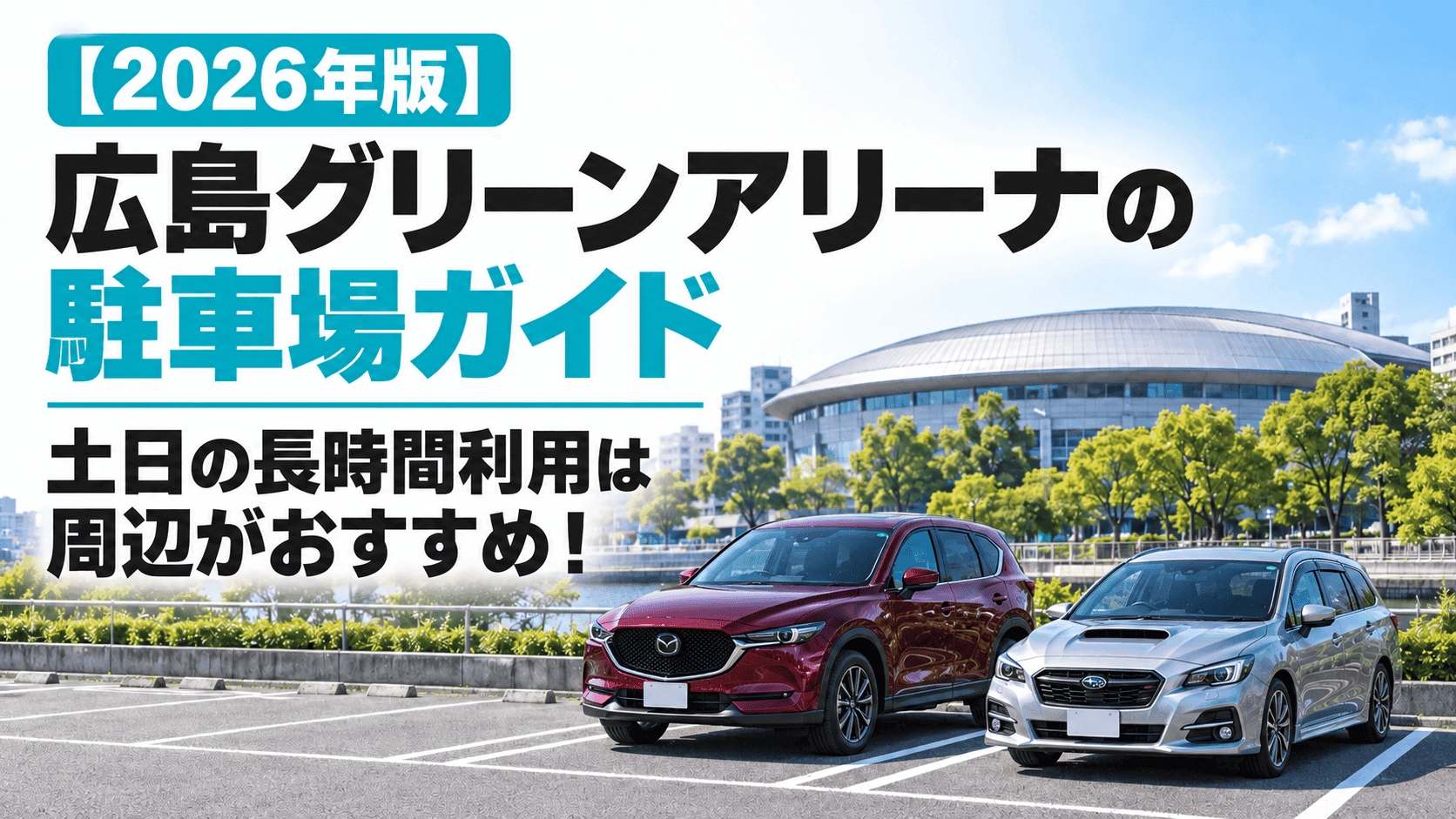 【2026年版】広島グリーンアリーナの駐車場ガイド|土日の長時間利用は周辺がおすすめ!