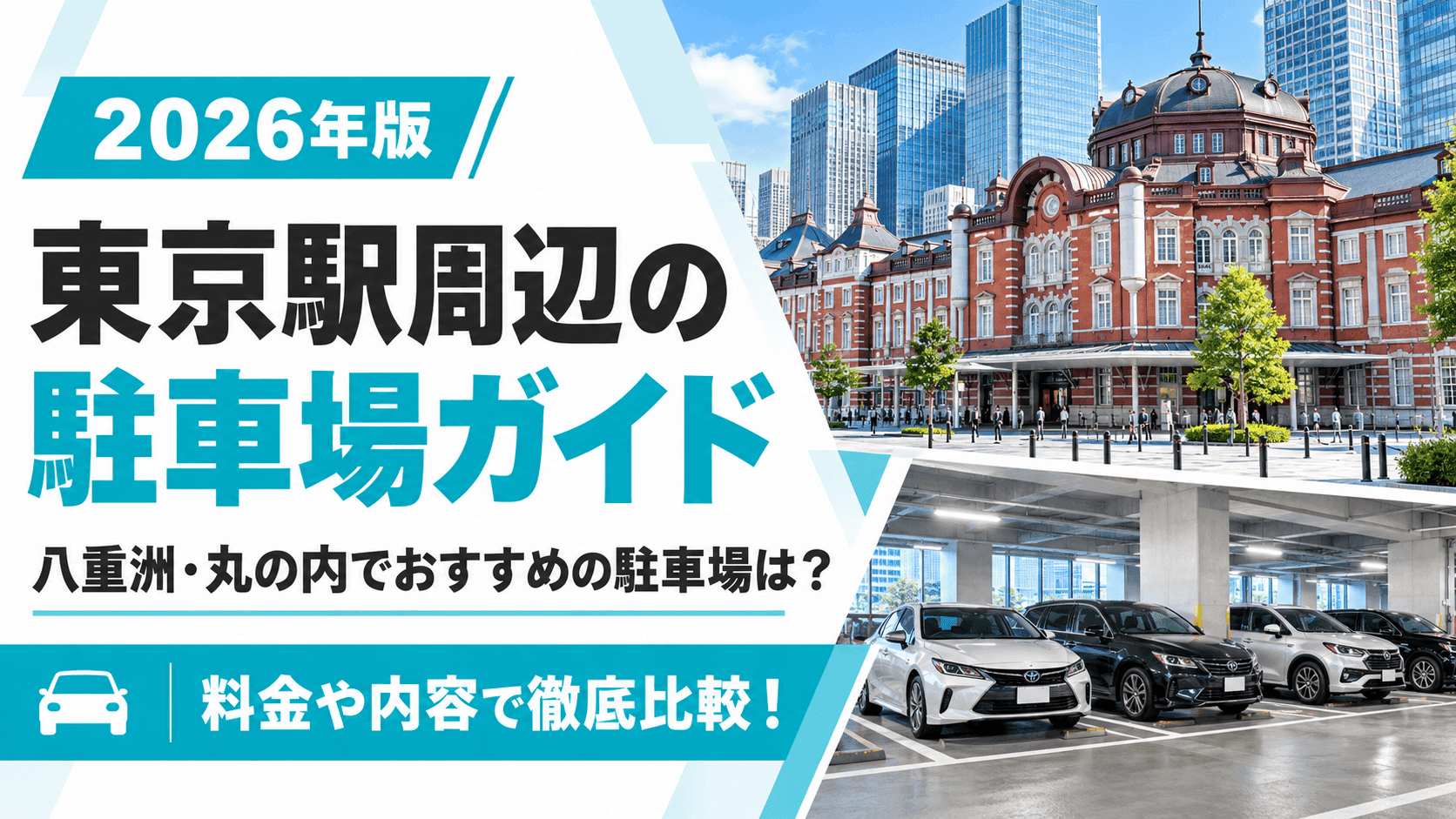 【2026年版】東京駅周辺の駐車場ガイド|八重洲・丸の内でおすすめの駐車場は?料金や内容で徹底比較!