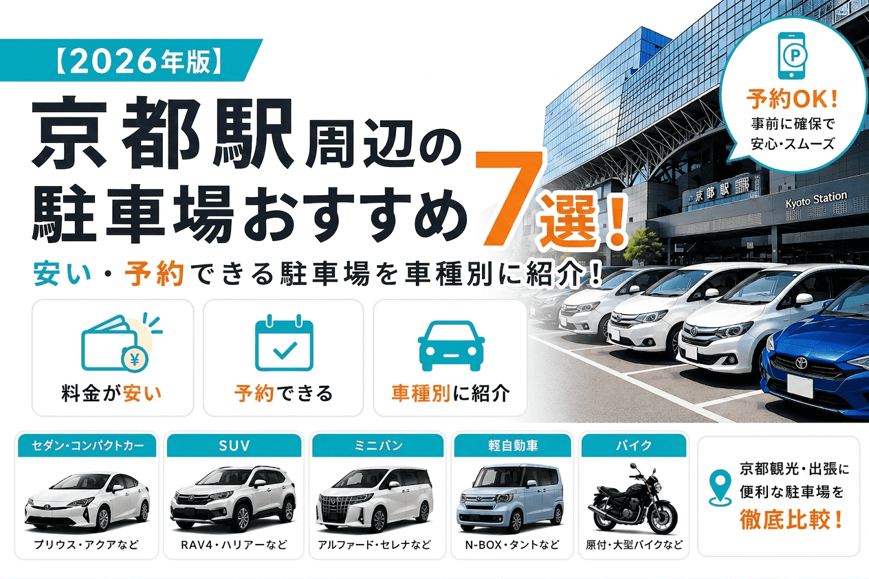 【2026年版】京都駅周辺の駐車場おすすめ7選!安い・予約できる駐車場を車種別に紹介!
