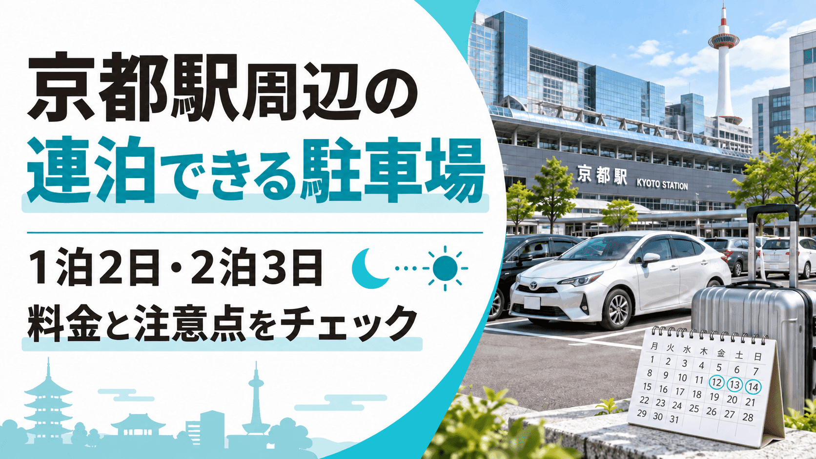 【2026年版】京都駅周辺で連泊できる駐車場は?5つの駐車場の1泊2日・2泊3日の料金を徹底比較