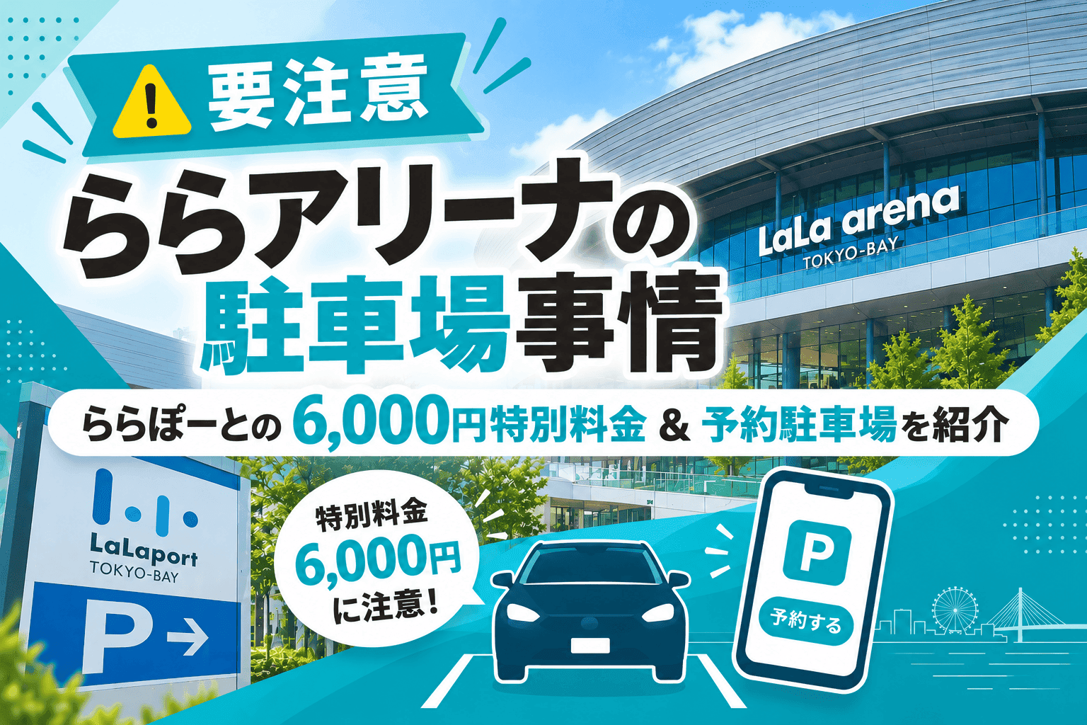 【2026年版】ららアリーナに駐車場はある?ららぽーとの6,000円特別料金や予約できる駐車場を紹介