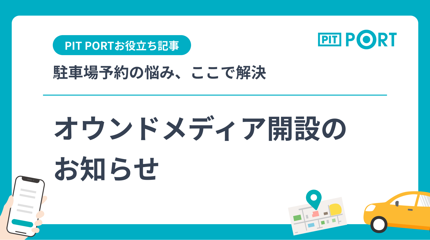 【PIT PORT】オウンドメディア開設のお知らせ