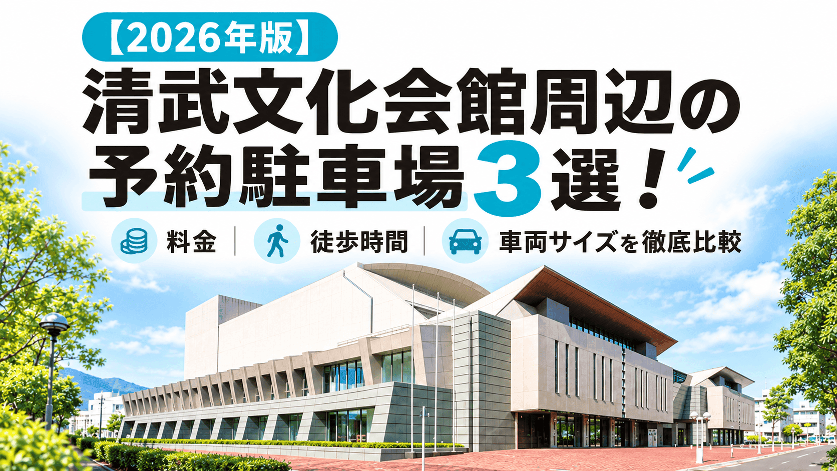【2026年版】清武文化会館周辺の予約駐車場3選!料金・徒歩時間・車両サイズを徹底比較