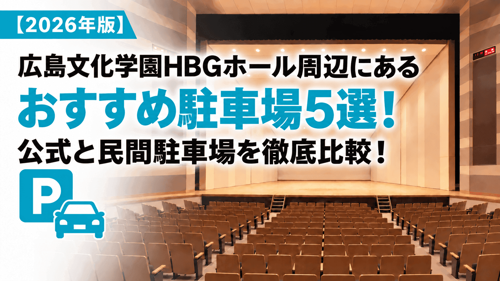 【2026年版】広島文化学園HBGホール周辺にあるおすすめ駐車場5選!公式と民間駐車場を徹底比較!