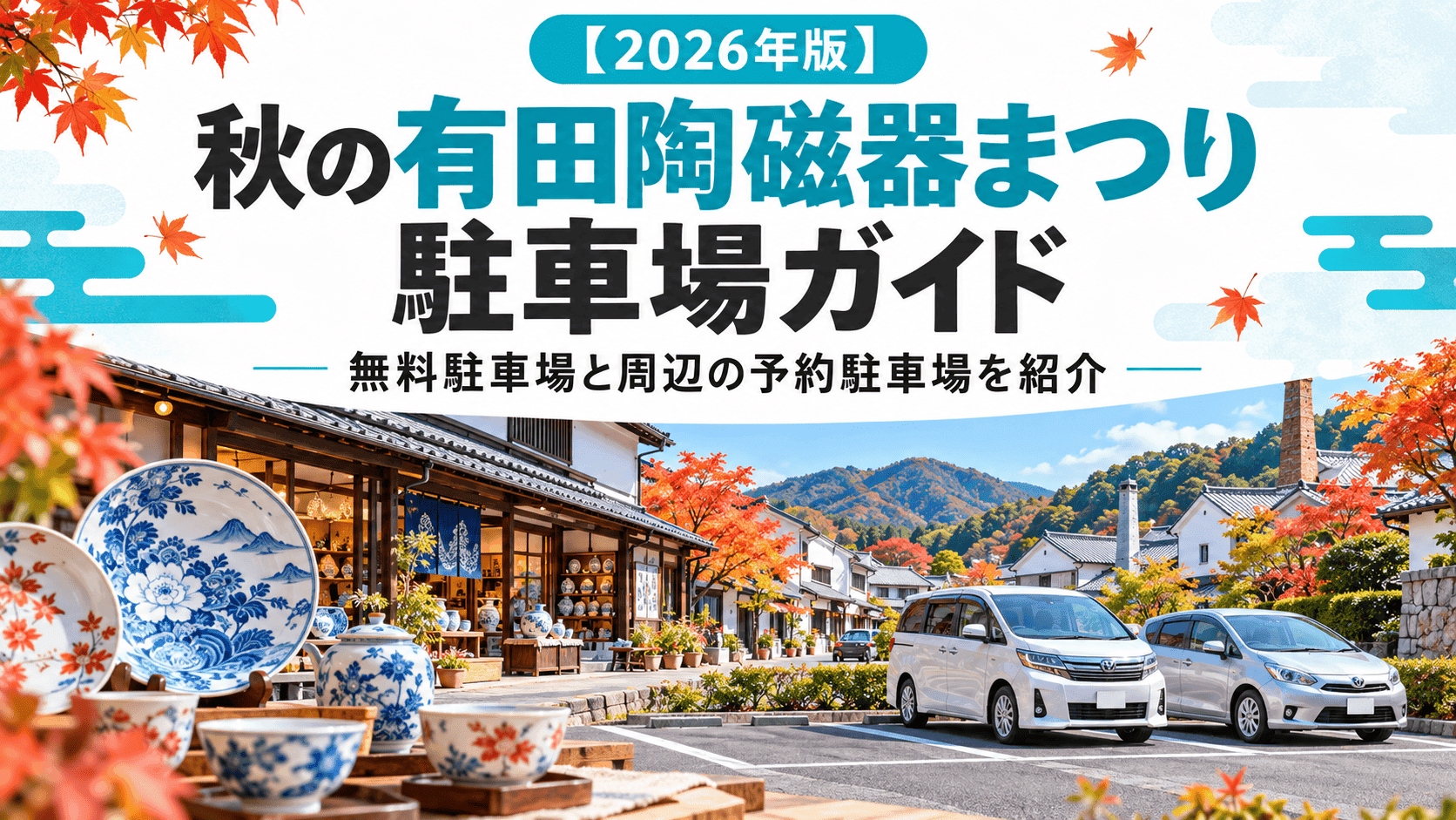 【2026年版】秋の有田陶磁器まつりの駐車場ガイド|無料駐車場と周辺の予約式を駐車場を紹介