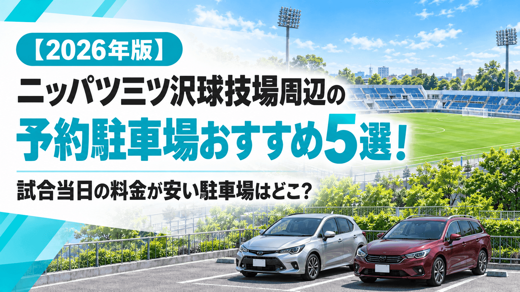 【2026年版】ニッパツ三ツ沢球技場周辺の予約駐車場おすすめ5選!|試合当日の料金が安い駐車場はどこ?