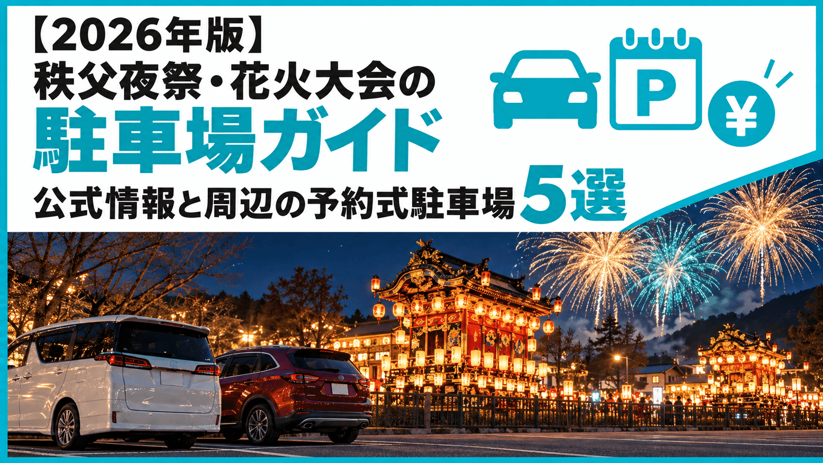 【2026年版】秩父夜祭・花火大会の駐車場ガイド|公式情報と周辺の予約式駐車場5選